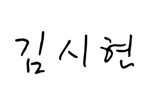 KPOP Everglow(에버글로우、エバーグロー) 시현 (キム・シヒョン, シヒョン) k-pop アイドル名前　ボード 言葉 通常