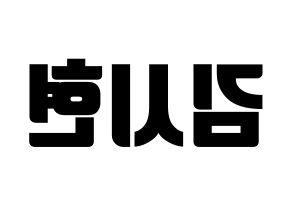 KPOP Everglow(에버글로우、エバーグロー) 시현 (シヒョン) コンサート用　応援ボード・うちわ　韓国語/ハングル文字型紙 左右反転
