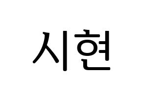 KPOP Everglow(에버글로우、エバーグロー) 시현 (シヒョン) プリント用応援ボード型紙、うちわ型紙　韓国語/ハングル文字型紙 通常