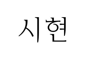 KPOP Everglow(에버글로우、エバーグロー) 시현 (シヒョン) 応援ボード・うちわ　韓国語/ハングル文字型紙 通常