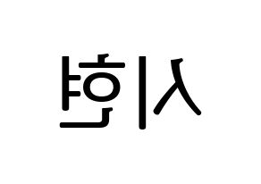 KPOP Everglow(에버글로우、エバーグロー) 시현 (シヒョン) プリント用応援ボード型紙、うちわ型紙　韓国語/ハングル文字型紙 左右反転