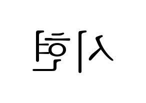 KPOP Everglow(에버글로우、エバーグロー) 시현 (シヒョン) 応援ボード・うちわ　韓国語/ハングル文字型紙 左右反転