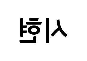 KPOP Everglow(에버글로우、エバーグロー) 시현 (シヒョン) k-pop アイドル名前 ファンサボード 型紙 左右反転