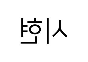 KPOP Everglow(에버글로우、エバーグロー) 시현 (シヒョン) プリント用応援ボード型紙、うちわ型紙　韓国語/ハングル文字型紙 左右反転