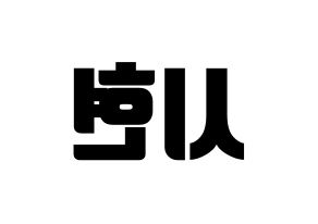 KPOP Everglow(에버글로우、エバーグロー) 시현 (シヒョン) コンサート用　応援ボード・うちわ　韓国語/ハングル文字型紙 左右反転