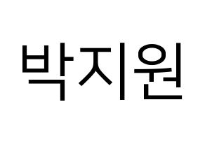KPOP Everglow(에버글로우、エバーグロー) 이유 (イユ) プリント用応援ボード型紙、うちわ型紙　韓国語/ハングル文字型紙 通常