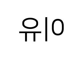 KPOP Everglow(에버글로우、エバーグロー) 이유 (イユ) プリント用応援ボード型紙、うちわ型紙　韓国語/ハングル文字型紙 左右反転