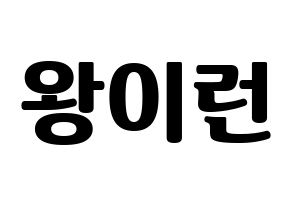 KPOP Everglow(에버글로우、エバーグロー) 이런 (イロン) コンサート用　応援ボード・うちわ　韓国語/ハングル文字型紙 通常