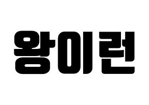 KPOP Everglow(에버글로우、エバーグロー) 이런 (イロン) コンサート用　応援ボード・うちわ　韓国語/ハングル文字型紙 通常