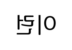 KPOP Everglow(에버글로우、エバーグロー) 이런 (イロン) プリント用応援ボード型紙、うちわ型紙　韓国語/ハングル文字型紙 左右反転