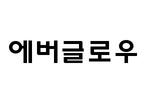 KPOP歌手 Everglow(에버글로우、エバーグロー) 応援ボード型紙、うちわ型紙　韓国語/ハングル文字 通常