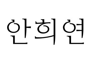 KPOP EXID(이엑스아이디、イェクスアイディ) 하니 (ハニ) 応援ボード・うちわ　韓国語/ハングル文字型紙 通常