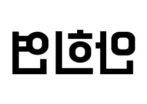 KPOP EXID(이엑스아이디、イェクスアイディ) 하니 (ハニ) 名前 応援ボード 作り方 左右反転