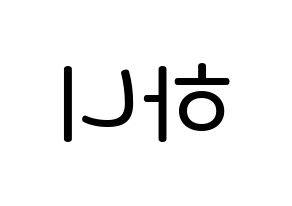 KPOP EXID(이엑스아이디、イェクスアイディ) 하니 (アン・ヒヨン, ハニ) 無料サイン会用、イベント会用応援ボード型紙 左右反転