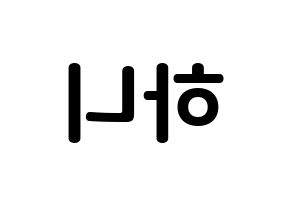 KPOP EXID(이엑스아이디、イェクスアイディ) 하니 (アン・ヒヨン, ハニ) k-pop アイドル名前　ボード 言葉 左右反転