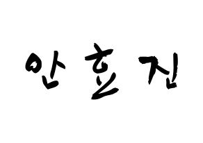 KPOP EXID(이엑스아이디、イェクスアイディ) 엘리 (アン・ヒョジン, エリー) 応援ボード、うちわ無料型紙、応援グッズ 通常