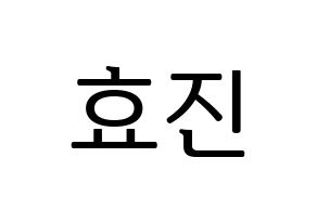 KPOP EXID(이엑스아이디、イェクスアイディ) 엘리 (エリー) プリント用応援ボード型紙、うちわ型紙　韓国語/ハングル文字型紙 通常