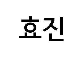 KPOP EXID(이엑스아이디、イェクスアイディ) 엘리 (アン・ヒョジン, エリー) 無料サイン会用、イベント会用応援ボード型紙 通常