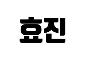 KPOP EXID(이엑스아이디、イェクスアイディ) 엘리 (エリー) コンサート用　応援ボード・うちわ　韓国語/ハングル文字型紙 通常