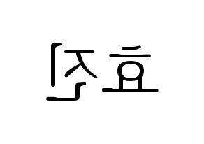 KPOP EXID(이엑스아이디、イェクスアイディ) 엘리 (エリー) 応援ボード・うちわ　韓国語/ハングル文字型紙 左右反転