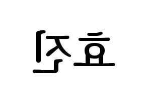 KPOP EXID(이엑스아이디、イェクスアイディ) 엘리 (エリー) プリント用応援ボード型紙、うちわ型紙　韓国語/ハングル文字型紙 左右反転
