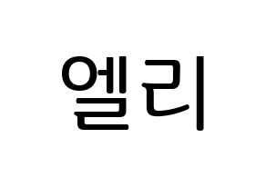 KPOP EXID(이엑스아이디、イェクスアイディ) 엘리 (エリー) プリント用応援ボード型紙、うちわ型紙　韓国語/ハングル文字型紙 通常