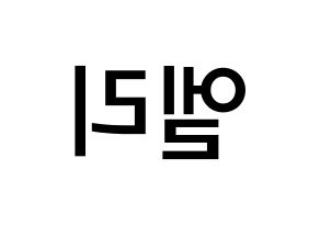 KPOP EXID(이엑스아이디、イェクスアイディ) 엘리 (アン・ヒョジン, エリー) 無料サイン会用、イベント会用応援ボード型紙 左右反転