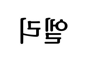 KPOP EXID(이엑스아이디、イェクスアイディ) 엘리 (エリー) プリント用応援ボード型紙、うちわ型紙　韓国語/ハングル文字型紙 左右反転