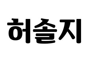 KPOP EXID(이엑스아이디、イェクスアイディ) 솔지 (ソルジ) コンサート用　応援ボード・うちわ　韓国語/ハングル文字型紙 通常