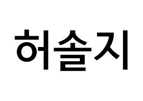 KPOP EXID(이엑스아이디、イェクスアイディ) 솔지 (ホ・ソルジ, ソルジ) 無料サイン会用、イベント会用応援ボード型紙 通常