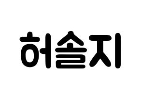 KPOP EXID(이엑스아이디、イェクスアイディ) 솔지 (ホ・ソルジ, ソルジ) 応援ボード、うちわ無料型紙、応援グッズ 通常