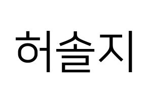 KPOP EXID(이엑스아이디、イェクスアイディ) 솔지 (ソルジ) プリント用応援ボード型紙、うちわ型紙　韓国語/ハングル文字型紙 通常