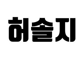 KPOP EXID(이엑스아이디、イェクスアイディ) 솔지 (ソルジ) コンサート用　応援ボード・うちわ　韓国語/ハングル文字型紙 通常