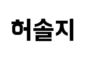 KPOP EXID(이엑스아이디、イェクスアイディ) 솔지 (ソルジ) k-pop アイドル名前 ファンサボード 型紙 通常
