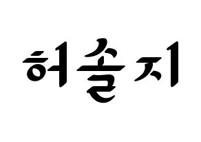 KPOP EXID(이엑스아이디、イェクスアイディ) 솔지 (ソルジ) 応援ボード ハングル 型紙  通常