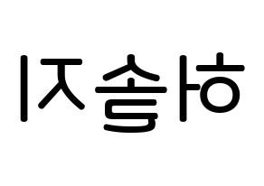 KPOP EXID(이엑스아이디、イェクスアイディ) 솔지 (ホ・ソルジ, ソルジ) 無料サイン会用、イベント会用応援ボード型紙 左右反転