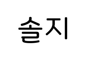 KPOP EXID(이엑스아이디、イェクスアイディ) 솔지 (ホ・ソルジ, ソルジ) 無料サイン会用、イベント会用応援ボード型紙 通常