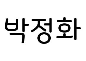 KPOP EXID(이엑스아이디、イェクスアイディ) 정화 (パク・ジョンファ, ジョンファ) 無料サイン会用、イベント会用応援ボード型紙 通常