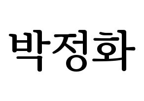 KPOP EXID(이엑스아이디、イェクスアイディ) 정화 (ジョンファ) プリント用応援ボード型紙、うちわ型紙　韓国語/ハングル文字型紙 通常