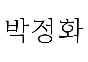 KPOP EXID(이엑스아이디、イェクスアイディ) 정화 (ジョンファ) 応援ボード・うちわ　韓国語/ハングル文字型紙 通常