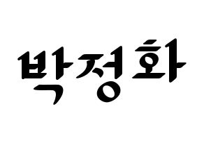 KPOP EXID(이엑스아이디、イェクスアイディ) 정화 (ジョンファ) 応援ボード ハングル 型紙  通常