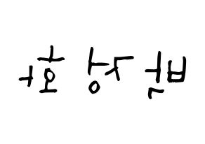 KPOP EXID(이엑스아이디、イェクスアイディ) 정화 (パク・ジョンファ, ジョンファ) 無料サイン会用、イベント会用応援ボード型紙 左右反転