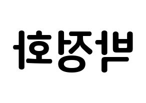 KPOP EXID(이엑스아이디、イェクスアイディ) 정화 (パク・ジョンファ, ジョンファ) k-pop アイドル名前　ボード 言葉 左右反転