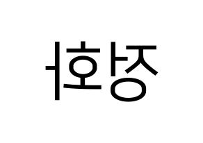 KPOP EXID(이엑스아이디、イェクスアイディ) 정화 (ジョンファ) プリント用応援ボード型紙、うちわ型紙　韓国語/ハングル文字型紙 左右反転