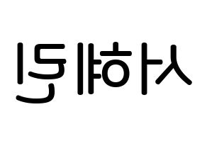 KPOP EXID(이엑스아이디、イェクスアイディ) 혜린 (ソ・ヘリン, ヘリン) 無料サイン会用、イベント会用応援ボード型紙 左右反転