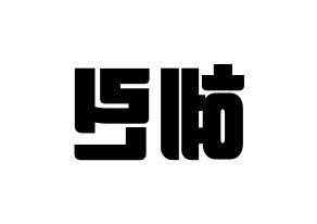 KPOP EXID(이엑스아이디、イェクスアイディ) 혜린 (ヘリン) コンサート用　応援ボード・うちわ　韓国語/ハングル文字型紙 左右反転
