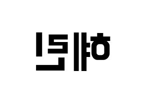 KPOP EXID(이엑스아이디、イェクスアイディ) 혜린 (ヘリン) k-pop アイドル名前 ファンサボード 型紙 左右反転