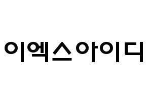 KPOP歌手 EXID(이엑스아이디、イェクスアイディ) 応援ボード型紙、うちわ型紙　韓国語/ハングル文字 通常