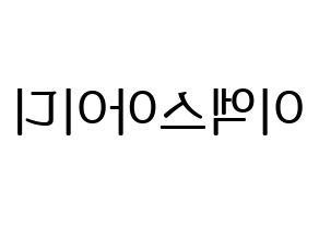 KPOP EXID(이엑스아이디、イェクスアイディ) ハングルボード型紙、うちわ型紙　作る方法、作り方 左右反転