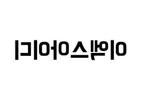 KPOP EXID(이엑스아이디、イェクスアイディ) k-pop ファンサ ボード 型紙 左右反転